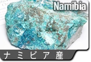 ナミビア産