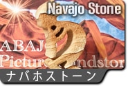 ナバホストーン