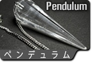 ペンデュラム