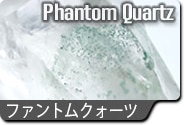 ファントムクォーツ