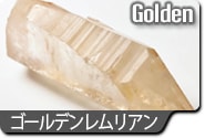 ゴールデンレムリアンシード/ゴールデンレムリアンクリスタル