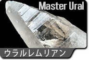 ウラルレムリアン/ロシアンレムリアン