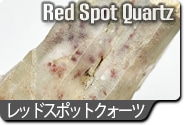 レッドスポット