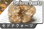 セドナクォーツ