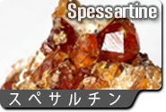 スペサルチンガーネット