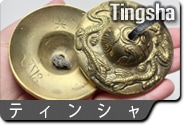 ティンシャ
