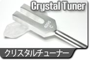 クリスタルチューナー