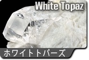ホワイトトパーズ