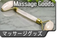 マッサージグッズ