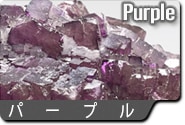 パープル蛍石