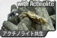 アクチノライト