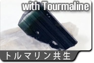 トルマリン