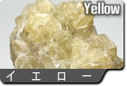 イエロー蛍石