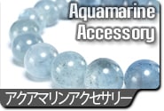 アクアマリンアクセサリー