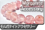 モルガナイトアクセサリー