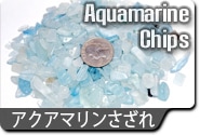 アクアマリンさざれ