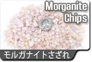 モルガナイトさざれ