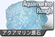 アクアマリン原石