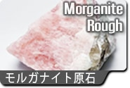モルガナイト原石