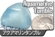アクアマリンタンブル