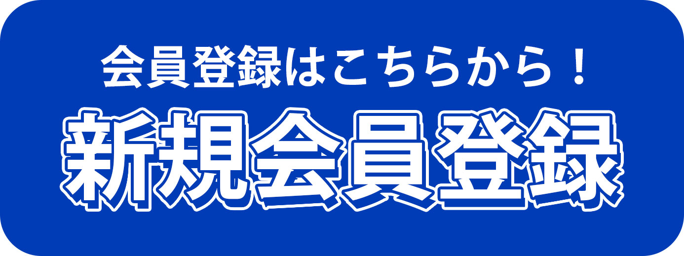 新規会員登録