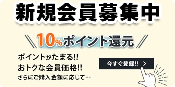 新規会員登録募集中