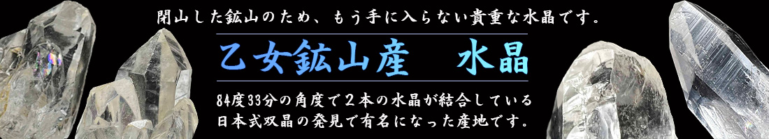 乙女鉱山産 水晶