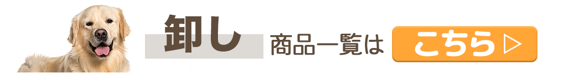 卸し商品一覧