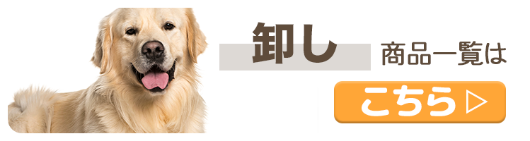 卸し商品一覧