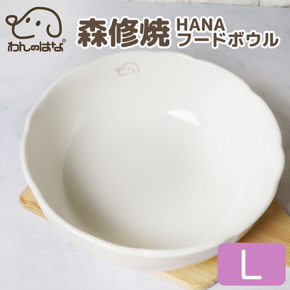 わんのはな 森修焼HANAフードボウル犬用Lサイズ紫色ロゴ