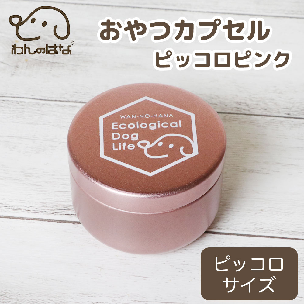 わんのはな おやつカプセルピッコロ ピンク