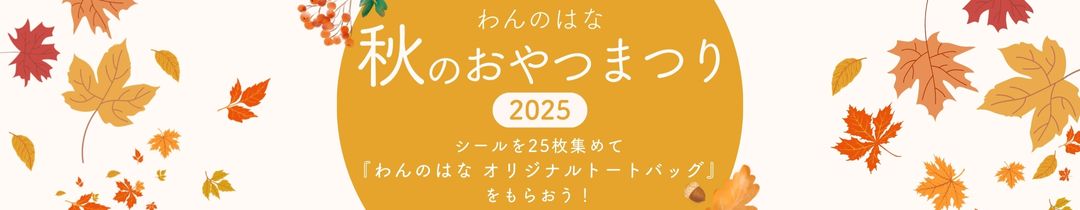 わんのはな～春のおやつ祭り～
