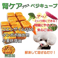 犬,ドッグフード,手作り,ごはん,食,トッピング,べジファイブ,サポート,免疫力,抗酸化作用,低タンパク質,利尿作用,クレアチニン濃度,抗酸化作用,サプリ配合,お手軽,簡単,野菜,ベジタブル,さつまいも,かぼちゃ,にんじん,舞茸,ブロッコリー,国産,便利,栄養,ビタミン,ミネラル,酵素,無添加,国産,通販,全国配送