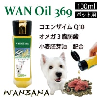 犬 猫 用 サプリメント WANオイル369/100ｍｌ/コエンザイムQ10・オメガ3・小麦胚芽油配合 抗酸化力 アレルギー対応