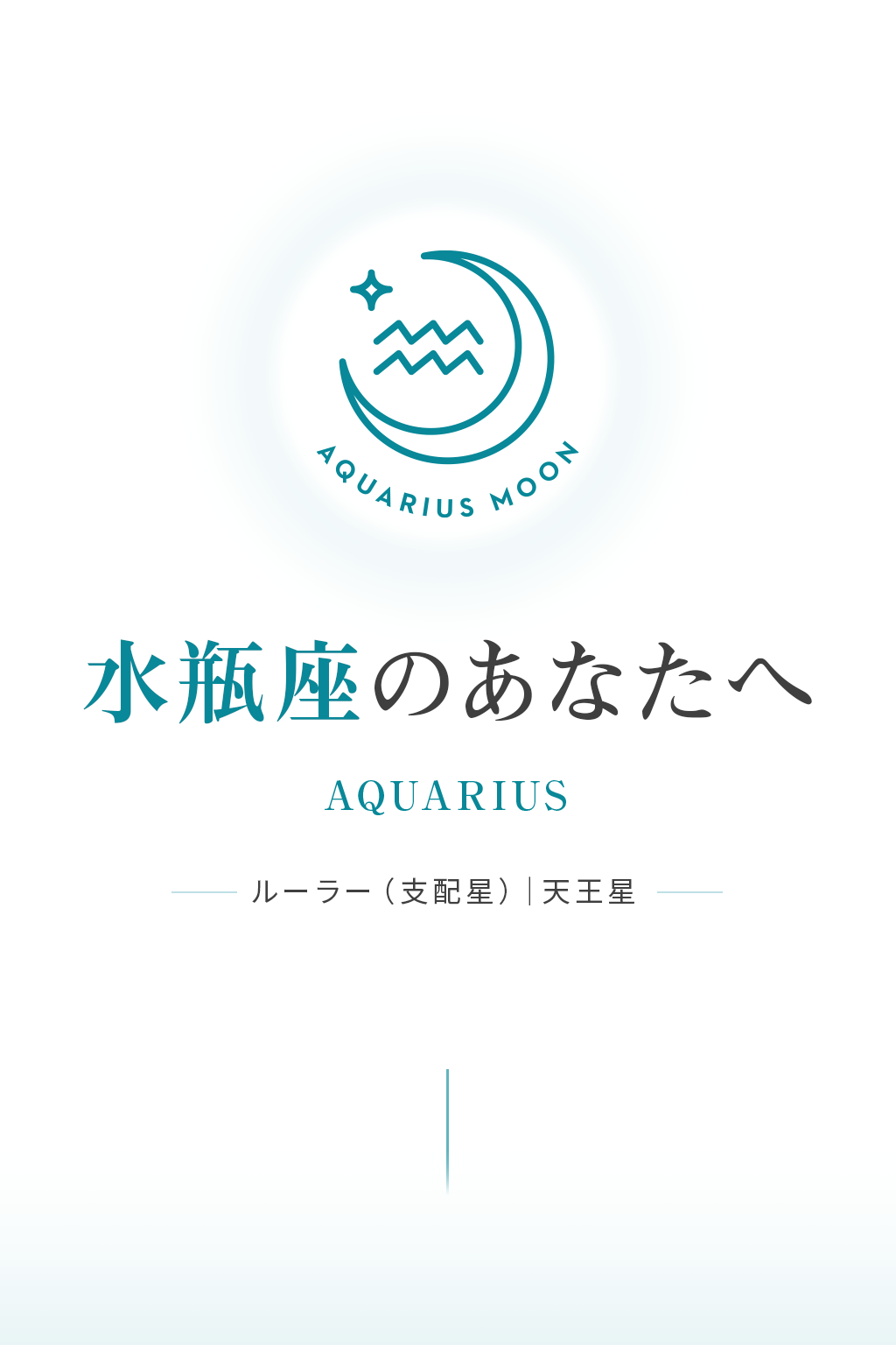 月星座 水瓶座（AQUARIUS）の性格・恋愛・仕事｜Keikoの月星座解説