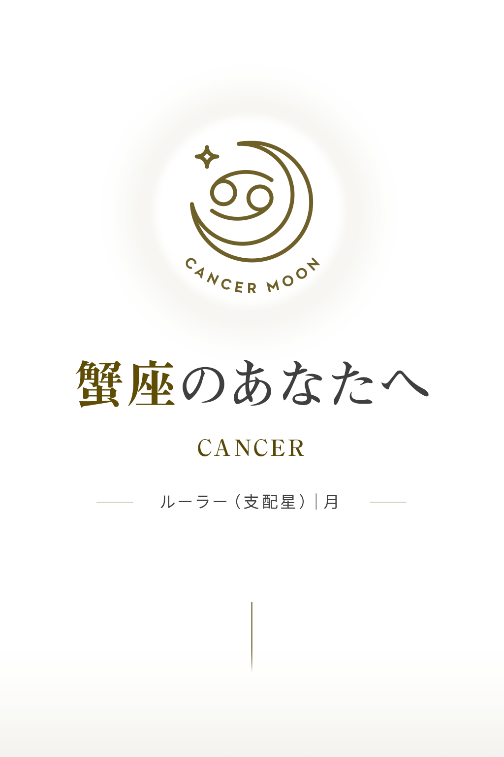 CANCER MOON ���¤Τ��ʤ��ء��롼�顼�ʻ������ˤϷ�