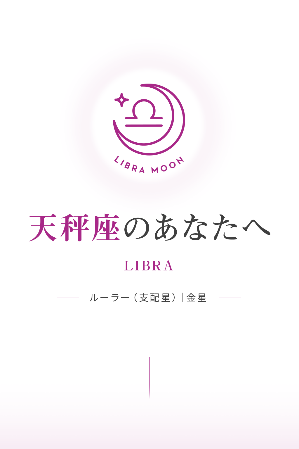 月星座 天秤座（LIBRA）の性格・恋愛・仕事｜Keikoの月星座解説｜K's
