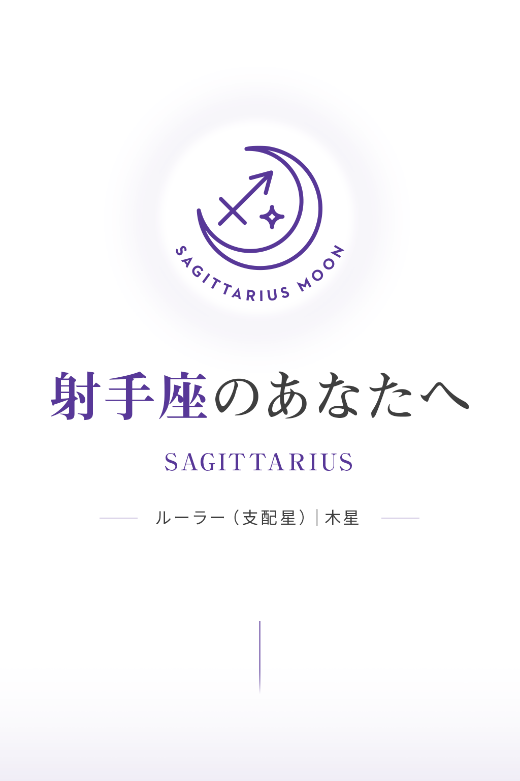 SAGITTARIUS MOON �ͼ�¤Τ��ʤ��ء��롼�顼�ʻ������ˤ�����