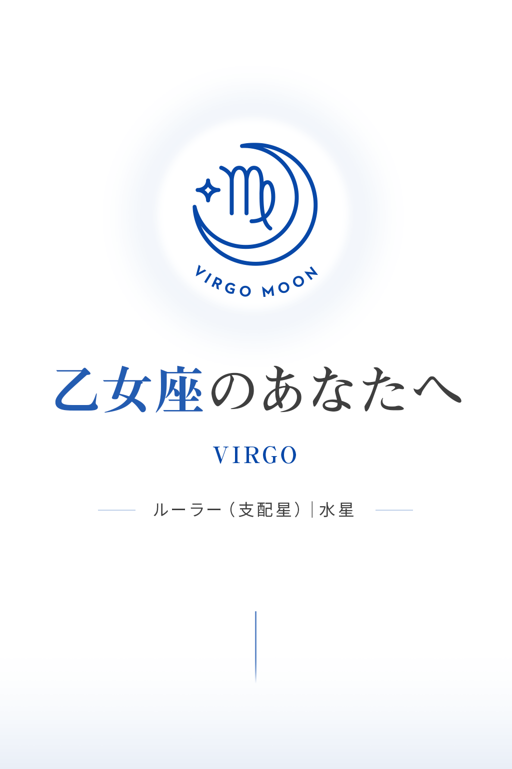 月星座 乙女座（VIRGO）の性格・恋愛・仕事｜Keikoの月星座解説｜K's