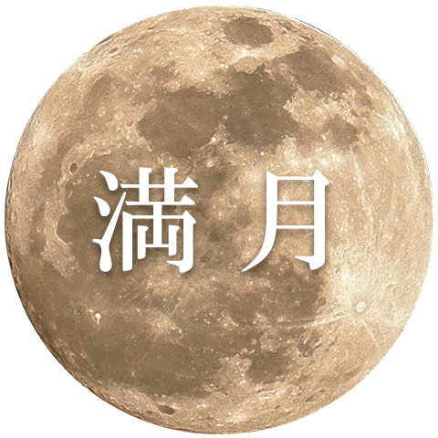 満月 イメージ図