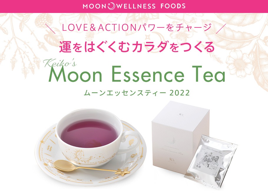 2022年はLOVE＆ACTIONパワーをチャージ 運をはぐくむカラダをつくる Keiko’s Moon Essence Tea