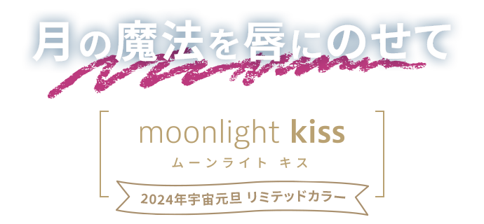 ˡ򿰤ˤΤ moonlight kiss 2024ǯ踵öߥƥåɥ顼