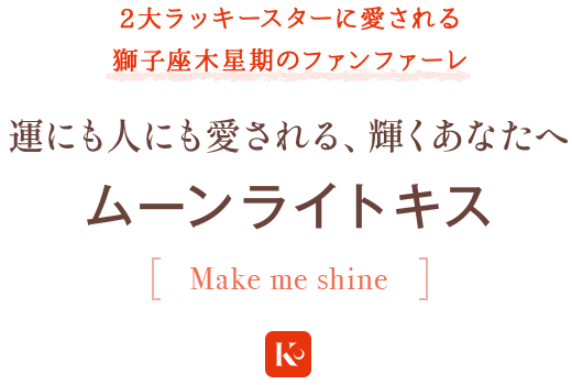 ���ˤ�ͤˤⰦ����롢�������ʤ��� �ࡼ��饤�ȥ��� ��Make me shine��