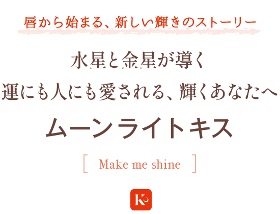 ������Ϥޤ롢�����������Υ��ȡ��꡼
 �ࡼ��饤�ȥ��� ��Make me shine��