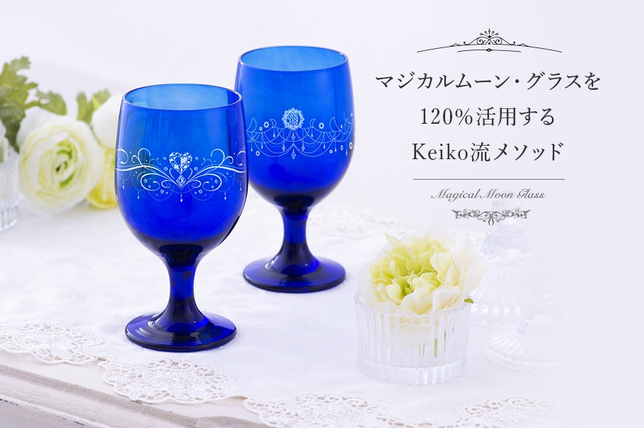 マジカルムーン・グラスを120%活用するKeiko流メソッド