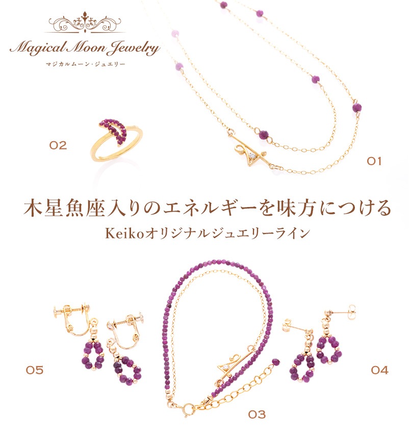 Magical Moon Jewelry 木星魚座入りのエネルギーを味方につける、Keikoオリジナルジュエリーライン イメージ図