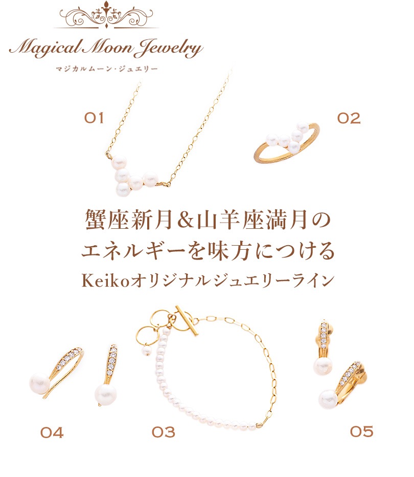 Magical Moon Jewelry 蟹座新月＆山羊座満月のエネルギーを味方につける、Keikoオリジナルジュエリーライン イメージ図