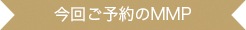����ͽ���MMP