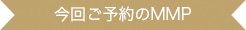 ����ͽ���MMP