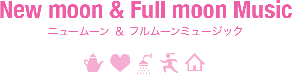 New moon & Full moon Music ニュームーン&フルムーンミュージック